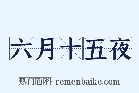 六月十五夜是什么意思的图片